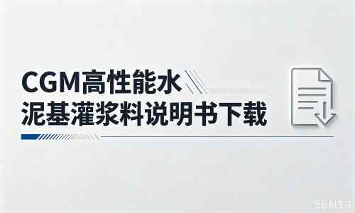 铁西厂家：CGM高性能水泥基灌浆料说明书PDF（纯白无LOGO）